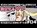 【ゆっくりTRPG】まけラビ　負けヒロインと遊園地とデート回④【ライバー＆ラビリンス】