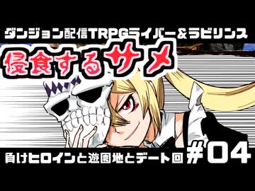 【ゆっくりTRPG】まけラビ　負けヒロインと遊園地とデート回④【ライバー＆ラビリンス】