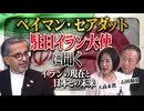 【緊急特番】ペイマン・セアダット駐日イラン大使に聞く－イランの現在と日本との未来[桜R8/6/27]