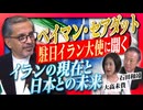 【緊急特番】ペイマン・セアダット駐日イラン大使に聞く－イランの現在と日本との未来[桜R8/6/27]