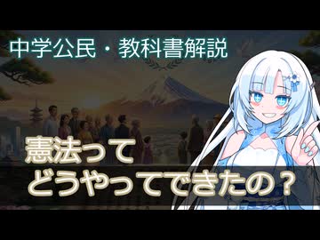【中学公民・教科書解説】憲法の誕生と３つの基本原理。