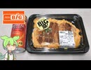 ビッグのお惣菜「デカ盛り！ロースかつ玉重（577円）」