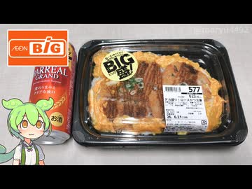 ビッグのお惣菜「デカ盛り！ロースかつ玉重（577円）」