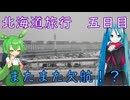 【北海道#12】北海道旅行最終日・・・のはずが（withミク&ずんだもん）