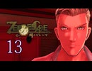 【初見】＃13 ZERO ESCAPE 刻のジレンマを実況プレイ！