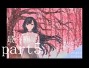 【実況：最終回】そして好きになる　part5