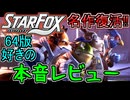 【Star Fox】復活した名作を64版好きがレビュー【ゆっくり実況】