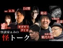 【渋怪アーカイブ】2025.12.19 怪談家ぁみの怪トーク12月号