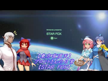 【東方有頂天】ブロントさんの日常２【ＳＴＡＲ  ＦＯＸ】