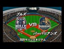 【CAOSリーグ】5th season 第100戦【架空プロ野球リーグ】