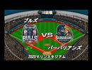 【CAOSリーグ】5th season 第102戦【架空プロ野球リーグ】