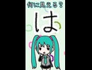 ひらがなの「は」は何に見える？／初音ミク