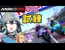 【MotoGP25】襲い掛かる試練！？　Re.宮舞モカ、MotoGPチャンピオンへの道！ Rd.16 サンマリノグランプリ