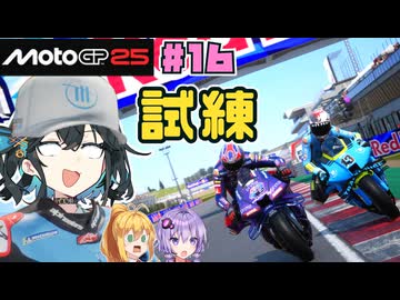 【MotoGP25】襲い掛かる試練！？　Re.宮舞モカ、MotoGPチャンピオンへの道！ Rd.16 サンマリノグランプリ