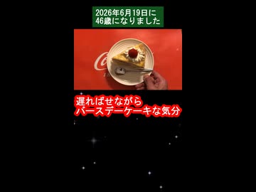 遅ればせながらバースデーケーキな気分