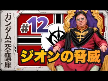 機動戦士ガンダム完全講座 第12話 ジオンの脅威