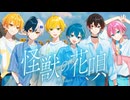 怪獣の花唄 / AMPTAKxCOLORS【歌ってみた】【アンプタック】