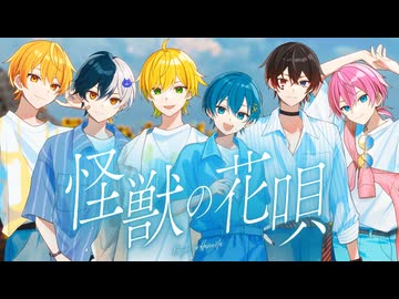 怪獣の花唄 / AMPTAKxCOLORS【歌ってみた】【アンプタック】