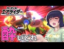 酔いどれライダーセイカさん #116【カービィのエアライダー】