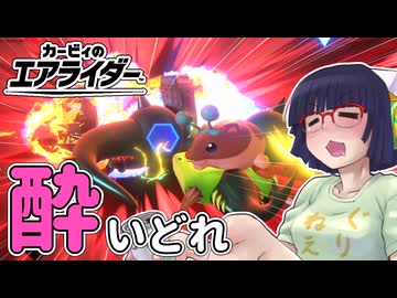 酔いどれライダーセイカさん #116【カービィのエアライダー】