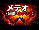 【スターフォックス リメイク】メテオ（分岐：カタリナ）