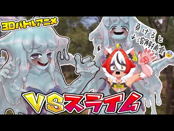 【□溶解捕食されるVtuber□】美少女系成人男性 VS スライム【3Dバトルアニメ】