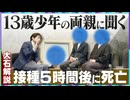 【拡散させて下さい】【大石解説】ワクチン接種5時間後に死亡した13歳の少年！／国の判断が一致しない現状を追及／ワクチン接種から5年…国は動くのか？-12