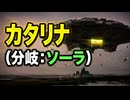 【スターフォックス リメイク】カタリナ（分岐：ソーラ）