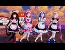 【MMD】4人のメイドさんで『世界の真ん中を歩く』エルザちゃん＆結城さくなちゃん＆ショコラちゃん＆バニラちゃん