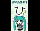 ひらがなの「は」は何に見える？／初音ミク