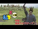 【Mount&BladeII】出たなAKUMAさん【VOICEVOX】