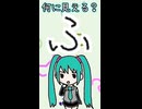 ひらがなの「ふ」は何に見える？／初音ミク
