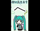 ひらがなの「へ」は何に見える？／初音ミク