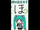 ひらがなの「ほ」は何に見える？／初音ミク