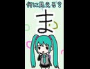 ひらがなの「ま」は何に見える？／初音ミク
