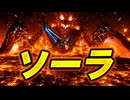 【スターフォックス リメイク】ソーラ