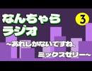 【ボイロラジオ】なんちゃらラジオ/#3  あれしかないですね、ミックスゼリー