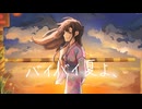 【VocaDuo2026】バイバイ夏よ、/LOUBY