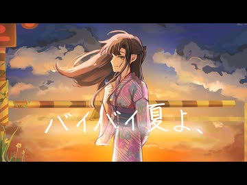 【VocaDuo2026】バイバイ夏よ、/LOUBY