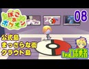 08：まっさらな街に公式島クラウド島！ロボ勇者のぽこあポケモン実況学習【VTuber】