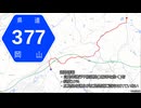 【唯世かのん解説】岡山県道377号 山口押撫線～国道県道走破番外編#116
