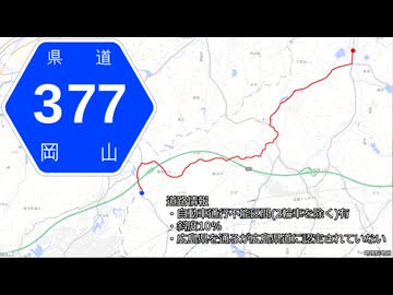 【唯世かのん解説】岡山県道377号 山口押撫線～国道県道走破番外編#116