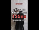 ダイエット135日目（1日1食61日目）