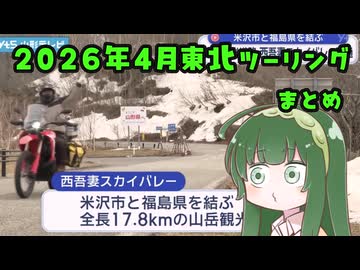 東北ずん子の冒険譚【２０２６年４月東北ツーリング】