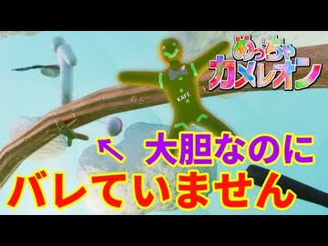 クッキーモンスターに変身して張り付いてやったぜ！【めっちゃカメレオン】