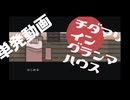 【実況】チダマリ イン グランマ ハウス