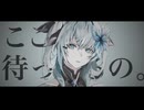 旅の果てで待っていて / covered by 朱城碧音
