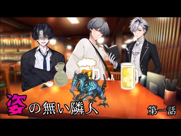 【クトゥルフ神話trpg 】姿のない隣人【第一話】