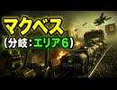 【スターフォックス リメイク】マクベス（分岐：エリア6）