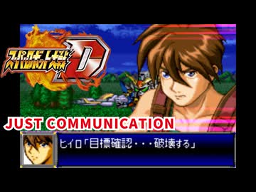 スパロボD音源で「JUST COMMUNICATION」『新機動戦記ガンダムW 』 OP オープニング 主題歌  GBA スーパーロボット大戦D アレンジ BGM 【TWO-MIX】